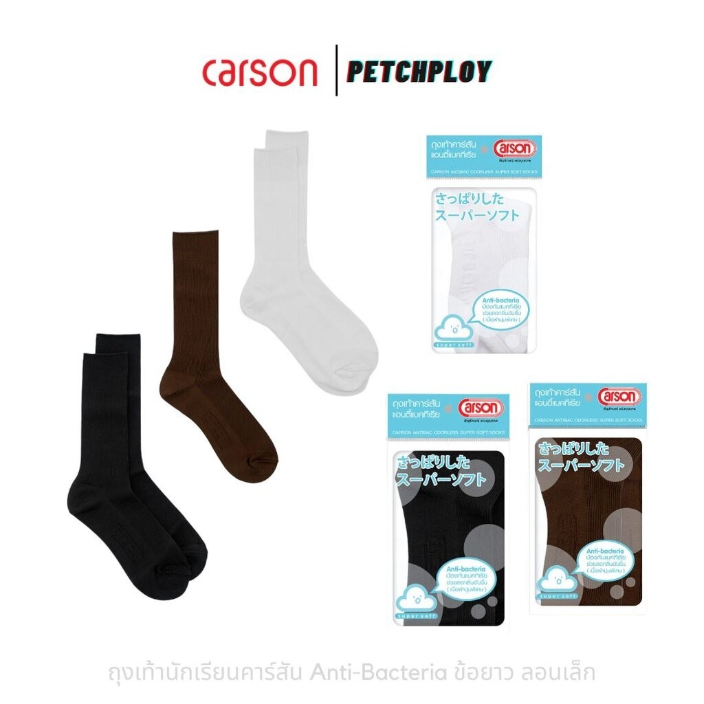 (1คู่) Carson ถุงเท้านักเรียนคาร์สัน ไนล่อน ลอนเล็ก ข้อยาว ป้องกันแบคทีเรีย ช่วยลดกลิ่นอับชื้น