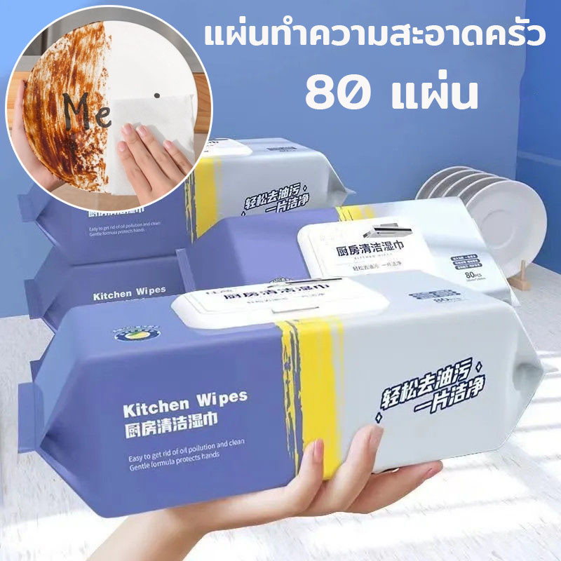 แผ่นทำความสะอาดครัว ทิชชู่เปียกทำความสะอาด มีฟองในตัว ผ้าทำความสะอาดทั่วไป 80 แผ่น/แพ็ค