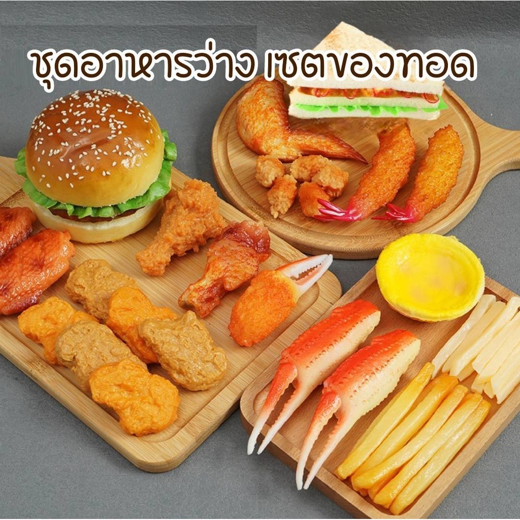 ชุดไก่ทอดปลอม ชุดอาหารฟาสต์ฟู้ด อาหารว่าง จัดเป็นเซต โมเดลอาหารฟาสฟู้ด พร๊อพถ่ายรูป ตกแต่งร้านค้า แต่งบ้าน