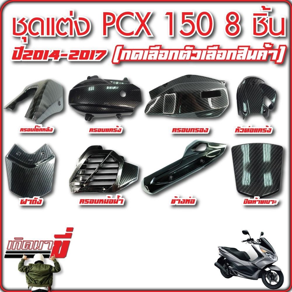ชุดแต่ง PCX150 ปี 2014-2017 8 ชิ้น เคฟล่า5D กดเลือกตัวเลือกสินค้า