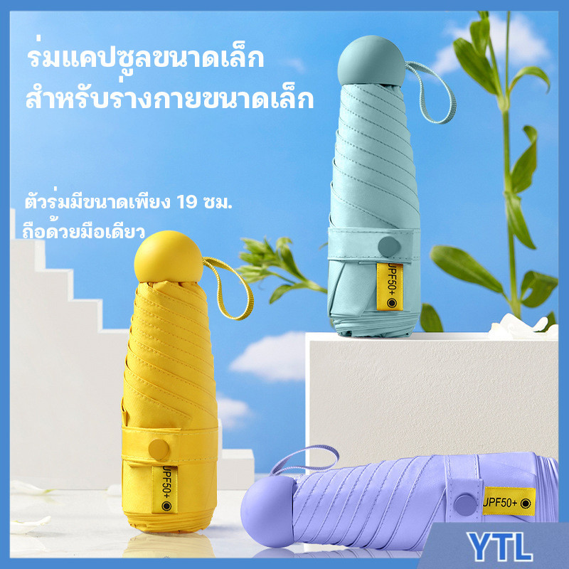 พร้อมส่ง ร่มแคปซูล ร่มพับ ร่มพกพาขนาดเล็ก ร่มพับขนาดเล็กมากมาพร้อมกระเป๋าสวยเก๋ พร้อมส่ง