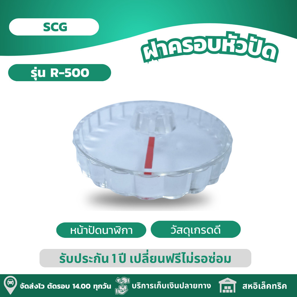 SCG ฝาครอบหัวปรับแรงดัน แบบหน้าปัดนาฬิกา รุ่น R500