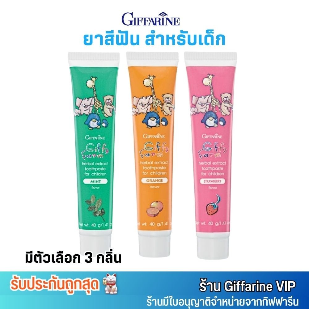 ยาสีฟันเด็ก กิฟฟารีน ยาสีฟันเจลสำหรับเด็ก กลืนได้ กิฟฟารีน กิฟฟี่ ฟาร์ม Giffarine Giffy Far