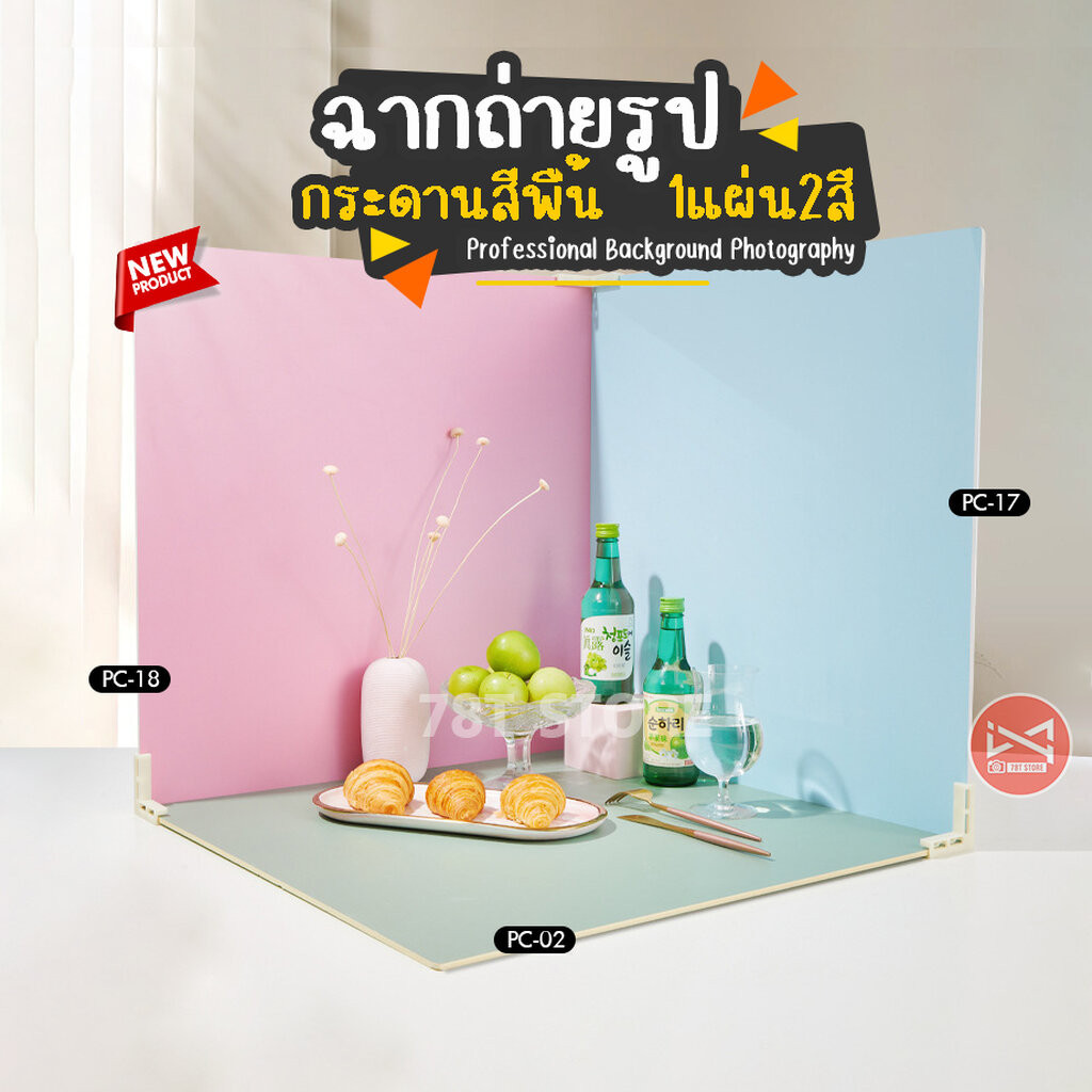 ฉากถ่ายรูปกระดานสีพื้น 1แผ่น2สี ถ่ายรูปสินค้า ถ่ายรูปอาหาร Professional Background Photography