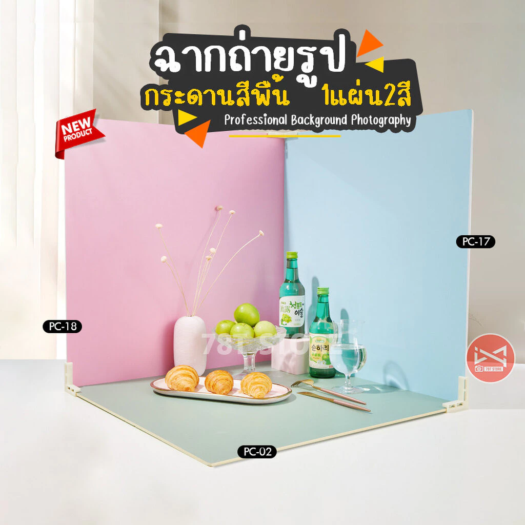 ฉากถ่ายรูปกระดานสีพื้น 1แผ่น2สี ถ่ายรูปสินค้า ถ่ายรูปอาหาร Professional Background Photography