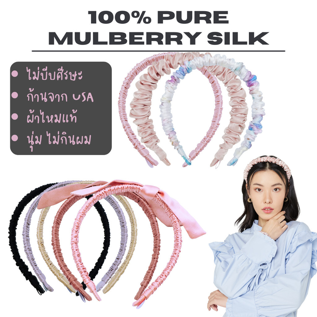 ที่คาดผมผ้าไหม mulberry แท้ 💯% pure mulberry silk headband ไม่บีบศีรษะ