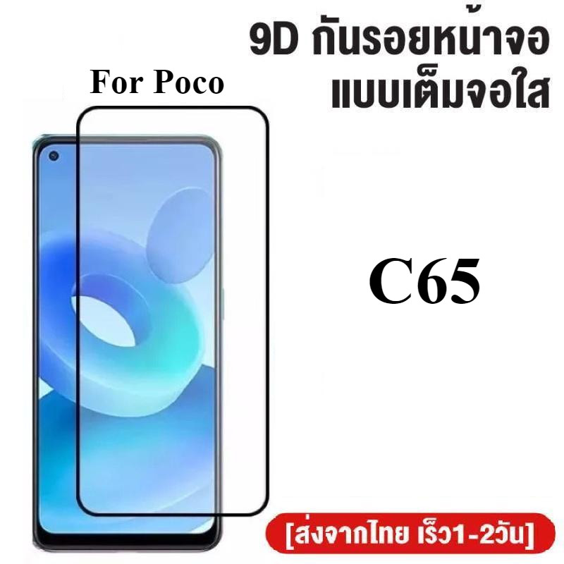 ฟิล์มกระจกเต็มจอ Poco C65 ฟิล์มกระจกนิรภัย ฟิล์มกันกระแทก ฟิล์มกันรอย ใส่เคสได้