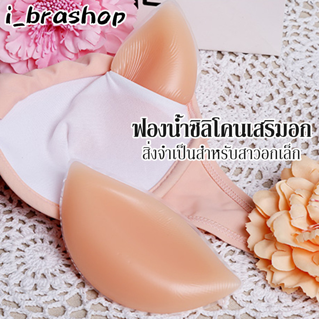 i_brashop ซิลิโคนเสริมหน้าอก แบบไร้กาว สามารถเพิ่มขนาดหน้าอกได้ กันน้ำ และกันเหงื่อ BAB122