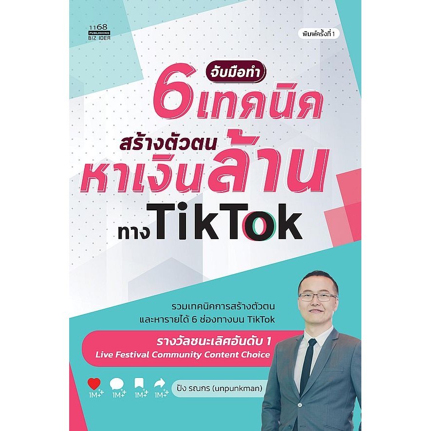 Bundanjai (หนังสือ) จับมือทำ 6 เทคนิค สร้างตัวตนหาเงินล้านทาง TikTok
