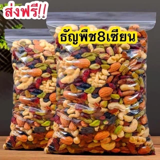 PWshop โปรเด็ด.!! ธัญพืชรวม 8 ชนิด อบ ถั่วอบ เม็ดมะม่วง อัลมอนด์ เมล็ดฟักทอง เมล็ดทานตะวัน สตอเบอรี่ แครนเบอรี่