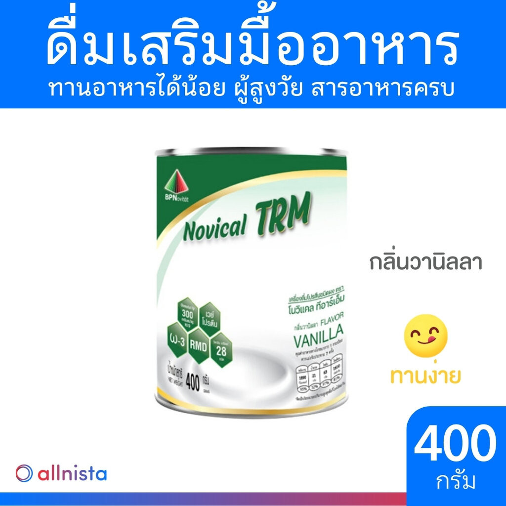 Novical TRM เครื่องดื่มเสริมอาหาร กลิ่นวนิลา 400g นมผู้สูงอายุ โนวิแคล ทีอาร์เอ็ม