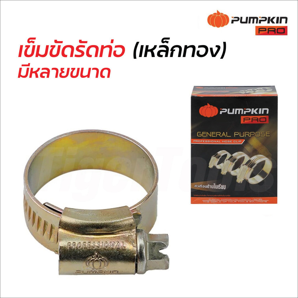 Pumpkin Pro เข็มขัดรัดท่อ (เหล็กทอง) ผลิตจากเหล็กรีดเย็นคุณภาพดี รองรับแรงบิดสูง แข็งแรง ทนทาน กิ๊บรัดท่อ มีหลายขนาด