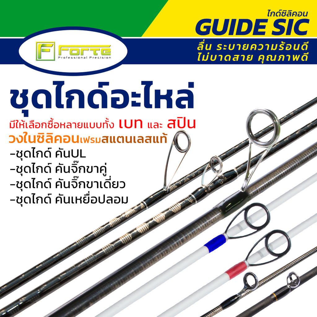 ชุดไกด์อะไหล่ วงในซิลิคอนเฟรมสแตนเลสแท้ มีให้เลือกซื้อหลายแบบทั้งชุด เบท และ สปิ่น