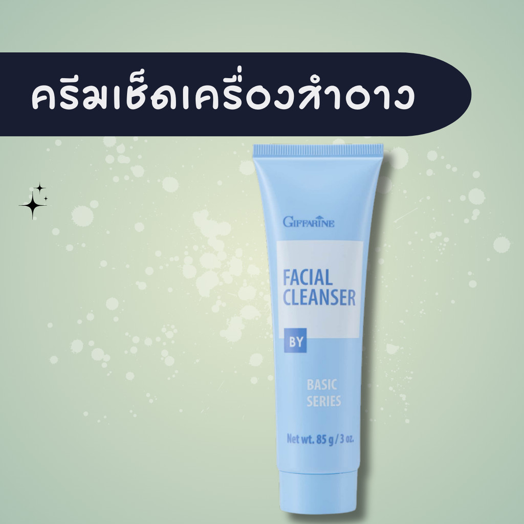 ครีมล้างเครื่องสำอาง กิฟฟารีน ครีมล้างหน้า (หลอดฟ้า) เฟเชียล คลีนเซอร์ Facial Cleanser ของแท้
