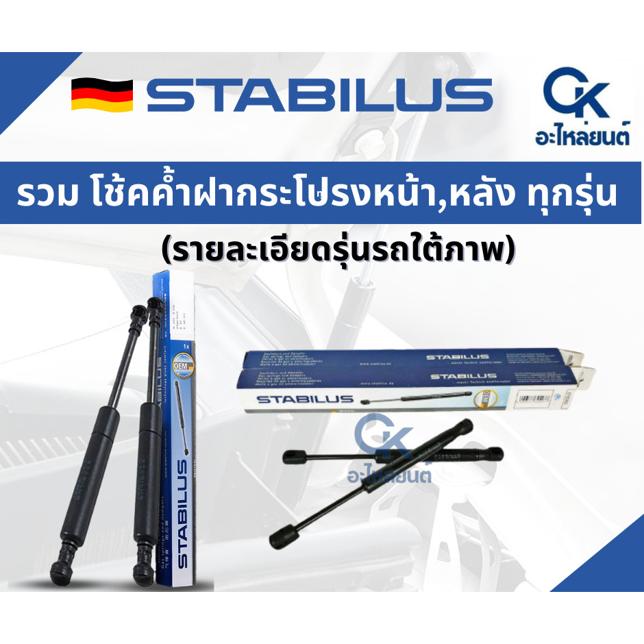 STABILUS โช้คฝากระโปรงหน้า BMW SERIES 5 E34 E39 E60 F10 G30 F90 แท้ นำเข้าจากเยอรมัน