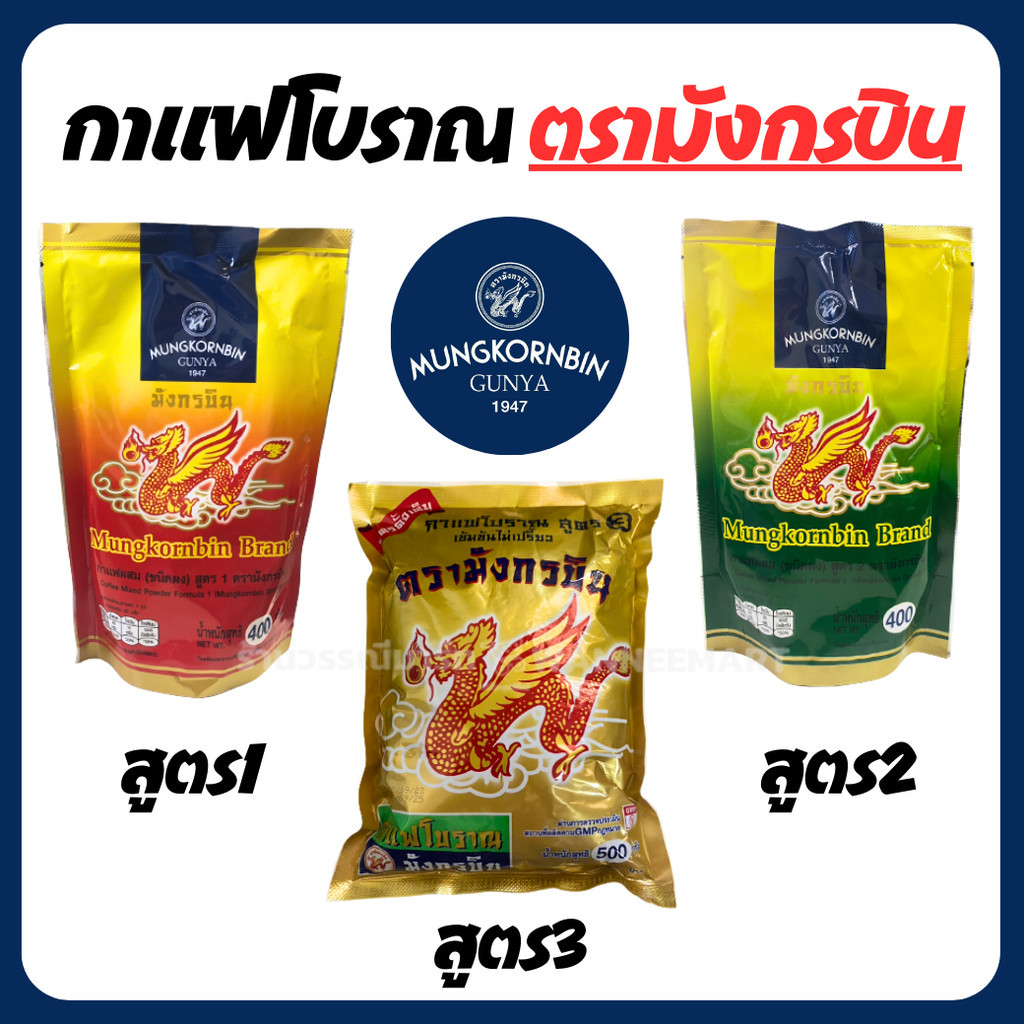 กาแฟโบราณ สูตร1 /สูตร2/สูตร3 ผงโอเลี้ยง ตรามังกรบิน สูตรดั้งเดิม