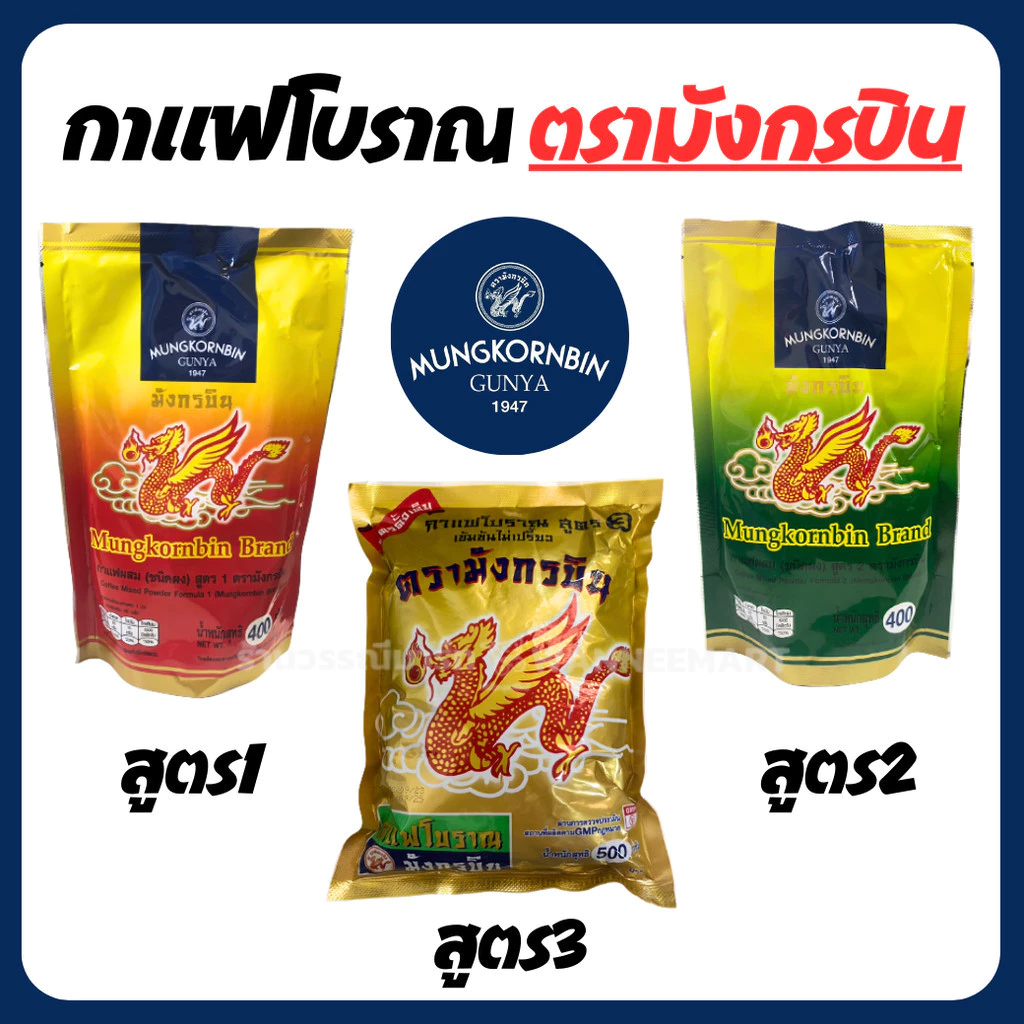 กาแฟโบราณ สูตร1 /สูตร2/สูตร3 ผงโอเลี้ยง ตรามังกรบิน สูตรดั้งเดิม