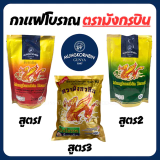 กาแฟโบราณ สูตร1 /สูตร2/สูตร3 ผงโอเลี้ยง ตรามังกรบิน สูตรดั้งเดิม