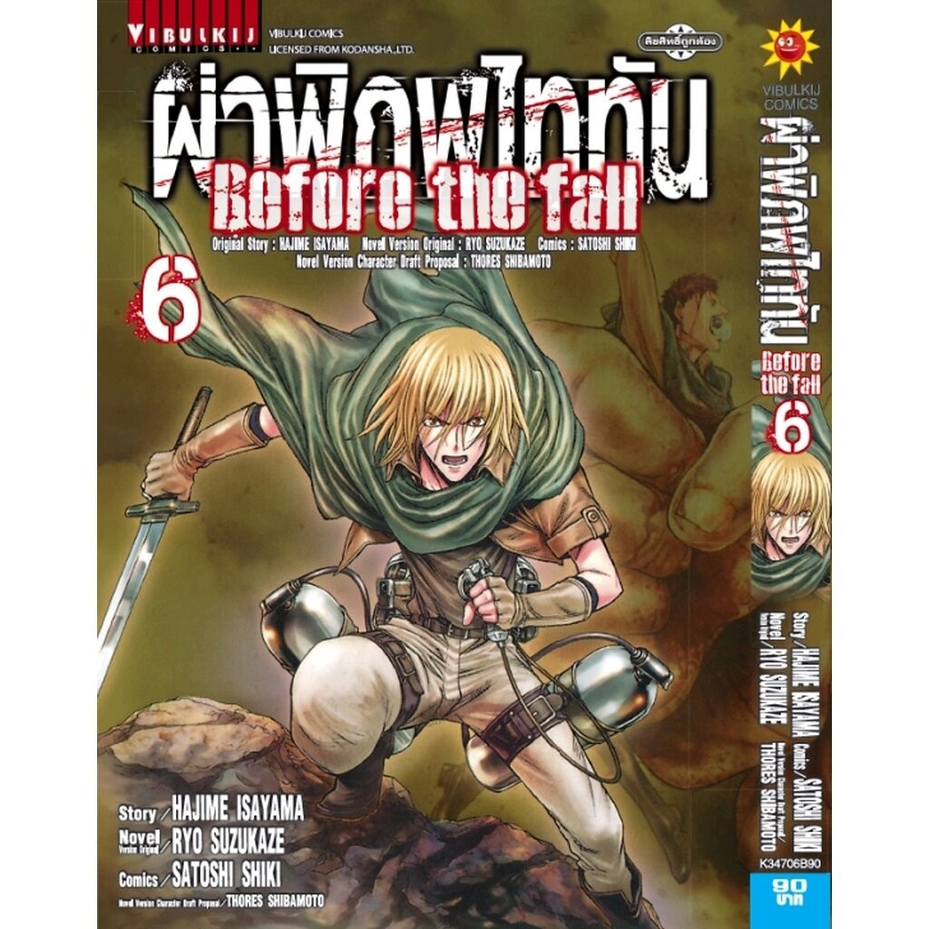 Vibulkij(วิบูลย์กิจ)." ผ่าพิภพไททัน Before The Fall (comic) เล่ม 6 ผู้แต่ง HAJIME ISAYAMA แนว แอ็คชั