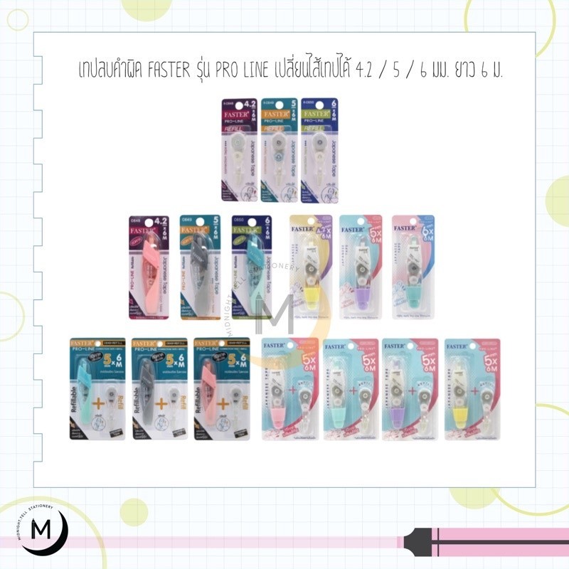 เทปลบคำผิด Faster Pro-Line แบบกด เปลี่ยนไส้ได้ รุ่นC648 C649 C650 C649+Refill , C658 C659 C660 C659+