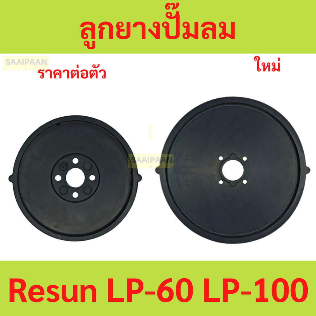 ลูกยาง Resun รุ่น  LP-60 LP-100 ลูกยางอะไหล่ปั๊มลม ลูกยาง Resun รุ่น  LP-60 LP-100 ลูกยางอะไหล่ปั๊มล