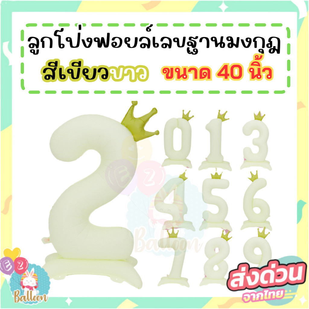 (ส่งจากไทย)ลูกโป่งฟอยล์ตัวเลข เลขฐานมงกุฎ ขนาด40นิ้ว สีขาว