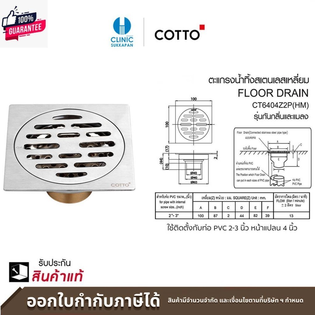 COTTO ตะแกรงน้ำทิ้ง รุ่น CT6404Z2PHM STAINLESS FLOOR DRAIN