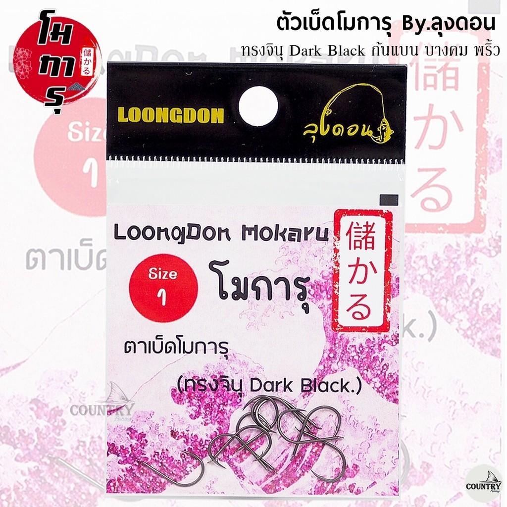 ตัวเบ็ดโมการุ ทรงจินุ Dark Black ก้นแบน By.ลุงดอน