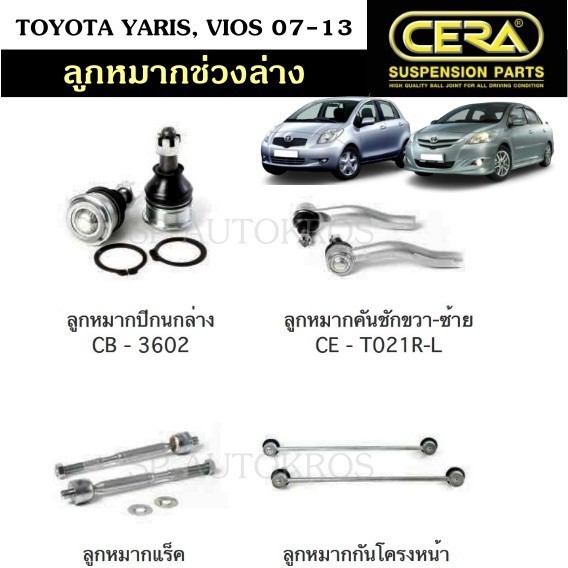 CERA ลูกหมาก TOYOTA YARIS, VIOS 07-13 ลูกหมากปีกนกล่าง ลูกหมากคันชัก ลูกหมากแร็ค ลูกหมากกันโคลงหน้า S