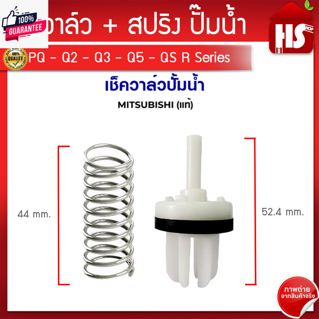 เช็ควาล์ว+สปริง อะไหล่แท้ ปั้ม MITSUBISHIมิตซูิชิ มีถังแรงดัน P,Q,Q2,Q3,Q5,QS series H00301R17