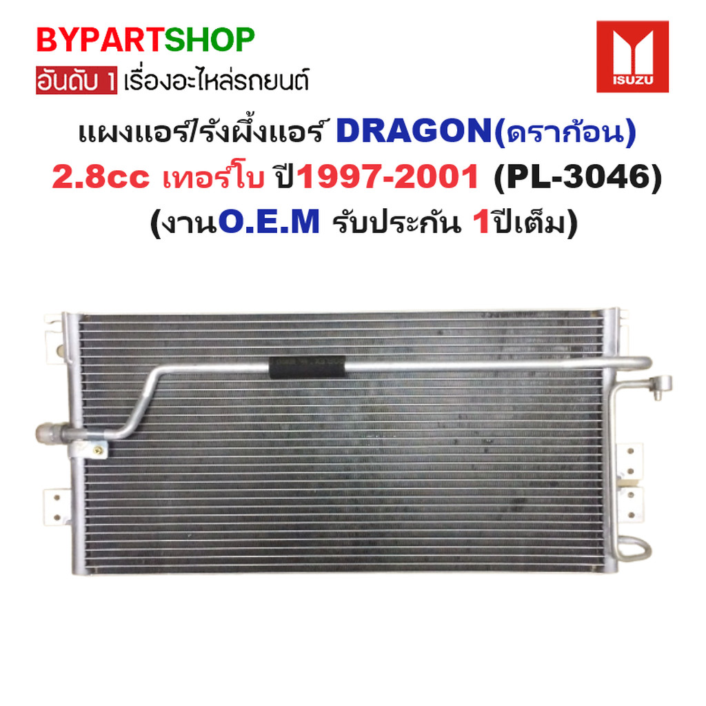 แผงแอร์/รังผึ้งแอร์ ISUZU TFR/DRAGON(ดราก้อน) เครื่อง2.8cc เท่านั้น ปี1997-2001 (งานO.E.M PACO รับปร