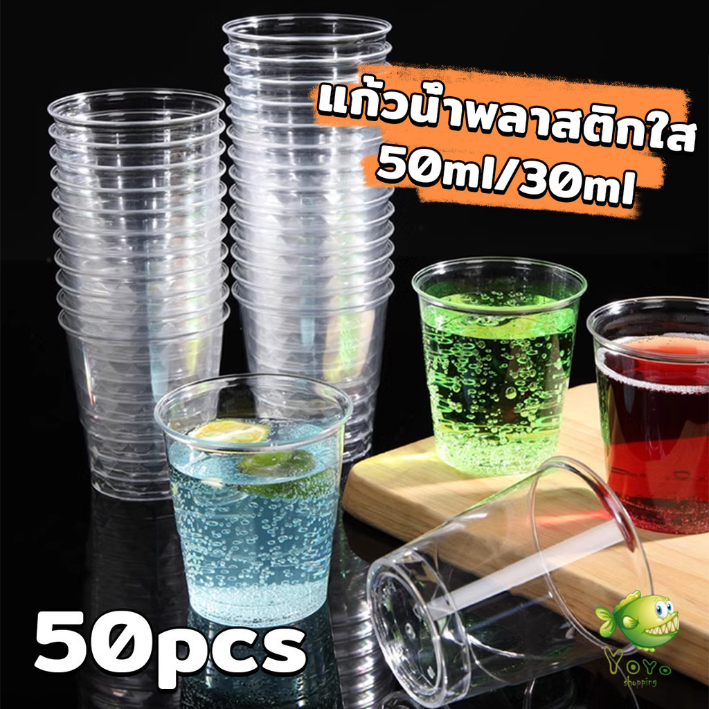 YOYO 50ml/30ml แก้วน้ําพลาสติกใส ขนาดเล็ก แบบใช้แล้วทิ้ง 50 ชิ้น แก้วเปค Plastic cup