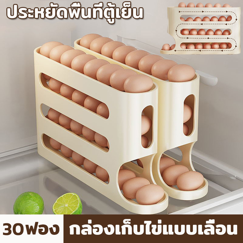กล่องเก็บไข่แบบเลื่อน ชั้นเก็บไข่ เลื่อนเองอัตโนมัติ 4ชั้น บรรจุได้สูงสุด30ฟอง ประหยัดพื้นที่ตู้เย็น