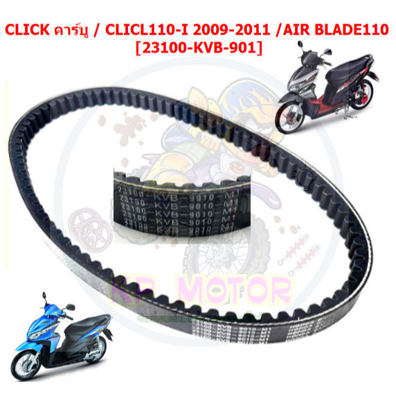 สายพาน HONDA CLICKคาร์บู,CLICK110-I หัวฉีด 2009-2011 /AIRBLADE ทุกรุ่น [23100-KVB-901] (1ชิ้น)