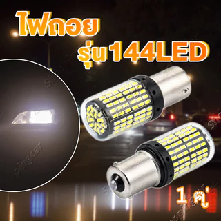แพ็ค 2 หลอด ใหม่ ไฟถอย หลอดไฟเลี้ยว LED 144ชิป ติดแช่ ขั้วเขี้ยว ขั้วบิด ไฟท้ายรถยนต์ ไฟเบรค ไฟled12v ไฟเบรก