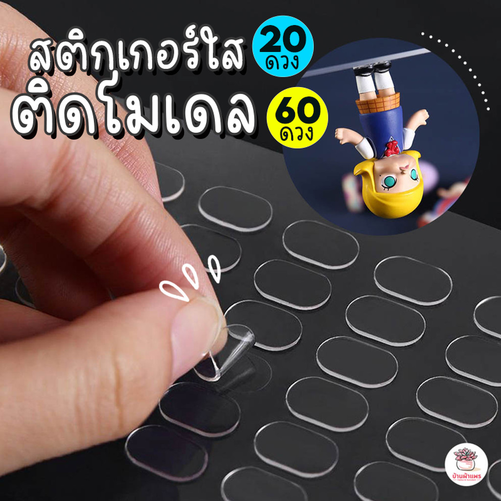 สติกเกอร์ใสติดโมเดล กาวสองหน้า โมเดลตุ๊กตาจิ๋ว โมเดลจิ๋ว แต่งสวน ตุ๊กตาฟิกเกอร์ Art Toys แอคชันฟิกเกอร์ Figure
