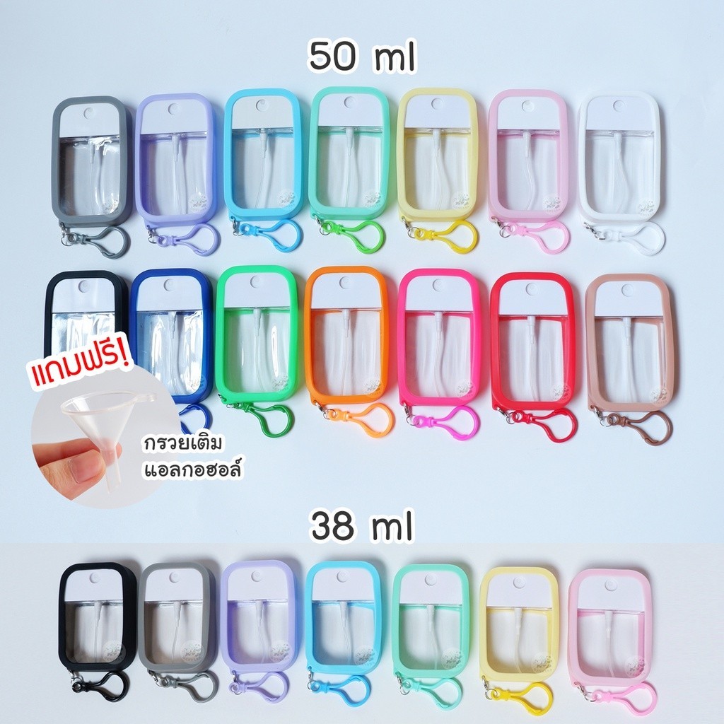 ครบเซต ขวดสเปรย์แอลกอฮอล์(ฝาหมุน) 38/50ml พร้อมเคสซิลิโคน 3in1 มี 15 สี สเปรย์แอลกอฮอล์ แอลกอฮอล์ล้างมือ