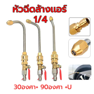 สวมเร็ว หัวฉีดน้ำล้างแอร์ 1/4 สายไฮดรอลิค ต่อปั๊มฉีดน้ำ หัวฉีดล้างแอร์ 1/4 30 90 U สายไฮดรอลิค ต่อปั๊มฉีดน้ำ