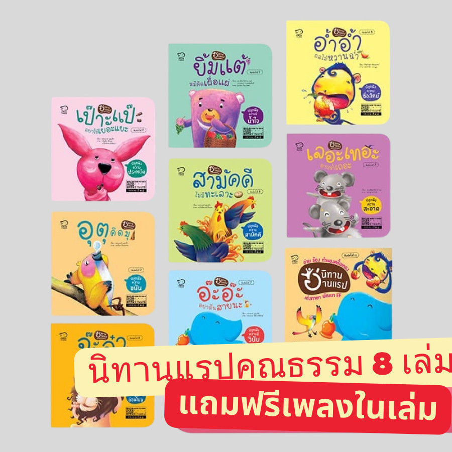 1 ในหนังสือดีที่คุณหมอประเสริฐแนะนำ นิทานอ่านสนุก แฝงคุณธรรม อ่านเป็นทำนอง ราคานี้ได้ 8 เล่มพร้อม Box set
