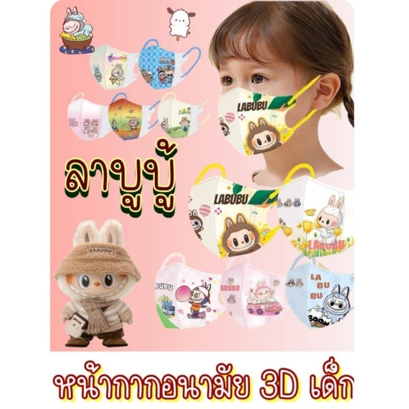 Labubu 3Dลาบูบู้เด็กลายการ์ตูน(งานพรีเมี่ยม)1แพค10ชิ้น-เด็ก3-12ปี