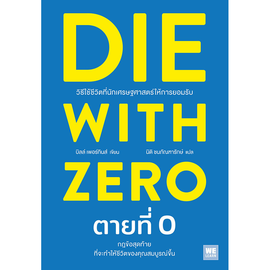 Se-ed (ซีเอ็ด) : หนังสือ ตายที่ 0 : Die with Zero