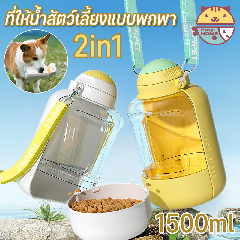 ที่ให้น้ำสัตว์เลี้ยงแบบพกพา 2in1 ขวดน้ำหมา ขวดน้ำแมว ที่ให้น้ำแมว กระบอกน้ำสัตว์เลี้ยง ขวดน้ำสุนัขพกพา ให้น้ำและอาหาร