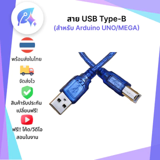 สาย USB สำหรับ บอร์ด UNO/Mega USB Type B Cable SNP-00098
