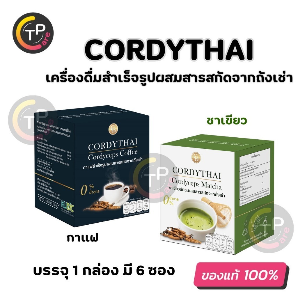 CordyThai คอร์ดี้ไทย เครื่องดื่มสำเร็จรูปผสมสารสกัดจากถั่งเช่า กาแฟ ชาเขียว น้ำตาล0% 1กล่อง 6ซอง