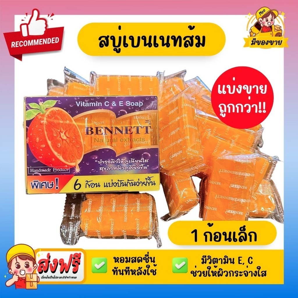 ราคาถูก ชนิดแบ่งขาย สบู่เบนเนท วิตามิน ซี อี Bennett รูปที่ 7