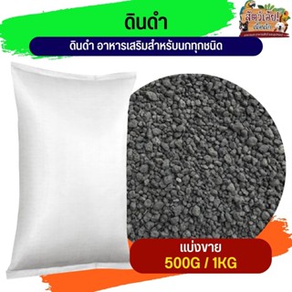Black Clay ดินดำ ดินโปร่ง สำหรับนก (แบ่งขาย 250G/500G/1KG)