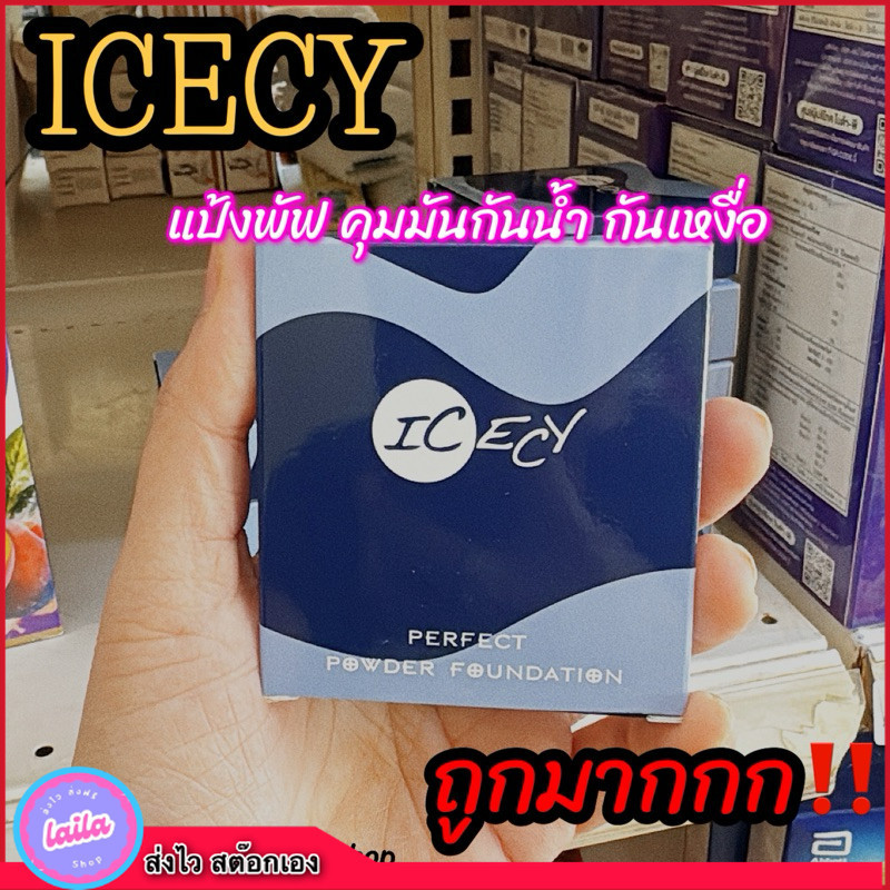 เก็บโคดในไลฟ์ 100.- Icecy แป้งพัฟไอซ์ซี่ กันน้ำกันเหงื่อ ผสมรองพื้นเนื้อบางเบา