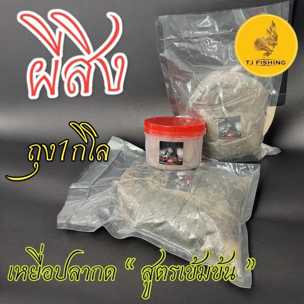 ท้าให้ลอง ติดใจ100% เหยื่อตกปลากดผีสิง 1 กิโล  สูตรเข้มข้น ตกปลากด และ ปลาหนังทุกชนิด  ตกปลากด เหยื่อปลากด