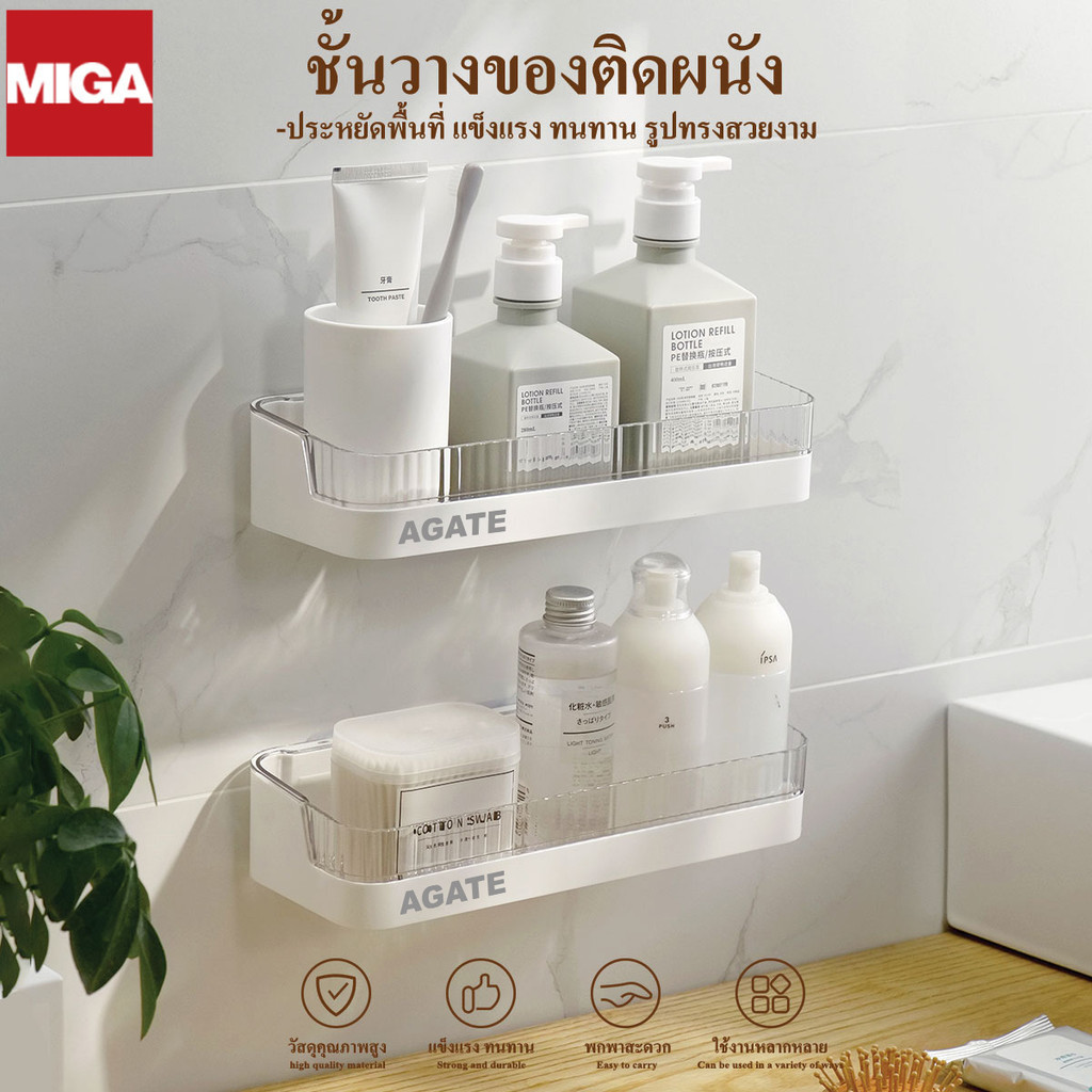 【Agate ของแท้】ชั้นวางของติดผนัง ชั้นวางของในห้องน้ำ  ไม่ต้องเจาะ ทนทานแข็งแรงไม่หลุดง่าย กันน้ำและคว