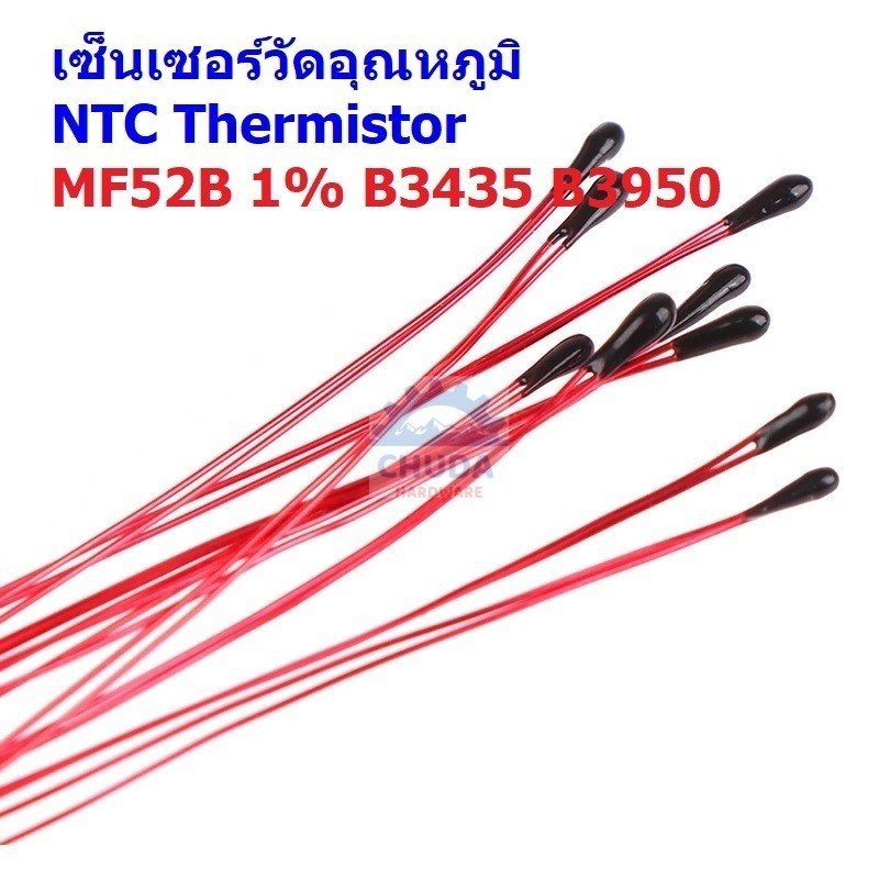 เทอร์มิสเตอร์ เซ็นเซอร์ วัดอุณหภูมิ NTC Thermistor Temperature Sensor B3435 B3950 1% 10K 100K #MF52B